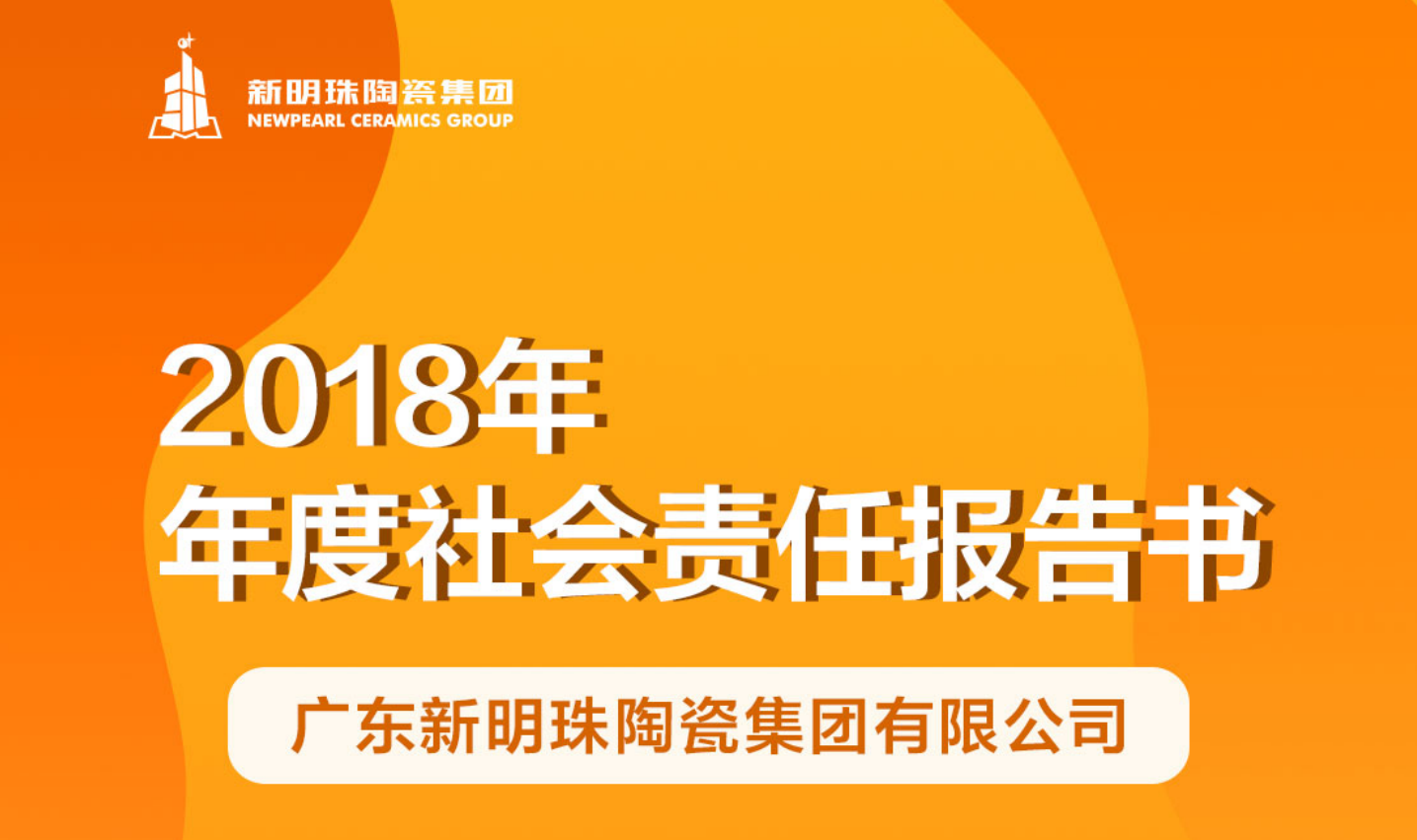 新明珠陶瓷集团2018年度皇冠游戏网站(中国)有限公司报告