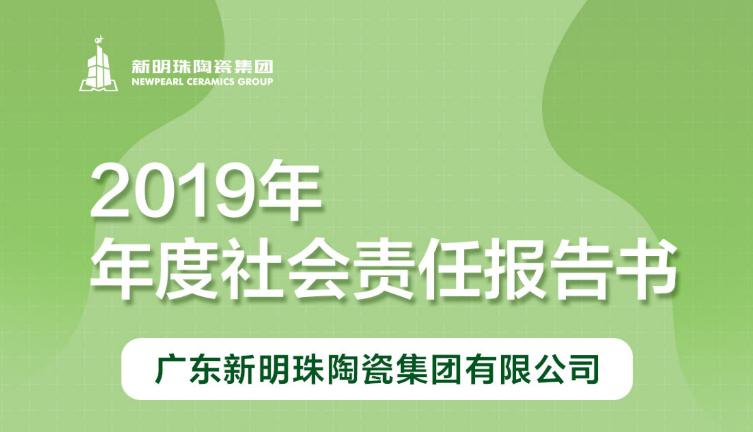 新明珠陶瓷集团2019年度皇冠游戏网站(中国)有限公司报告