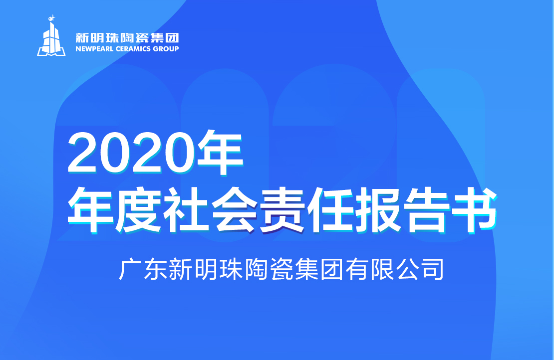 新明珠陶瓷集团2020年度皇冠游戏网站(中国)有限公司报告